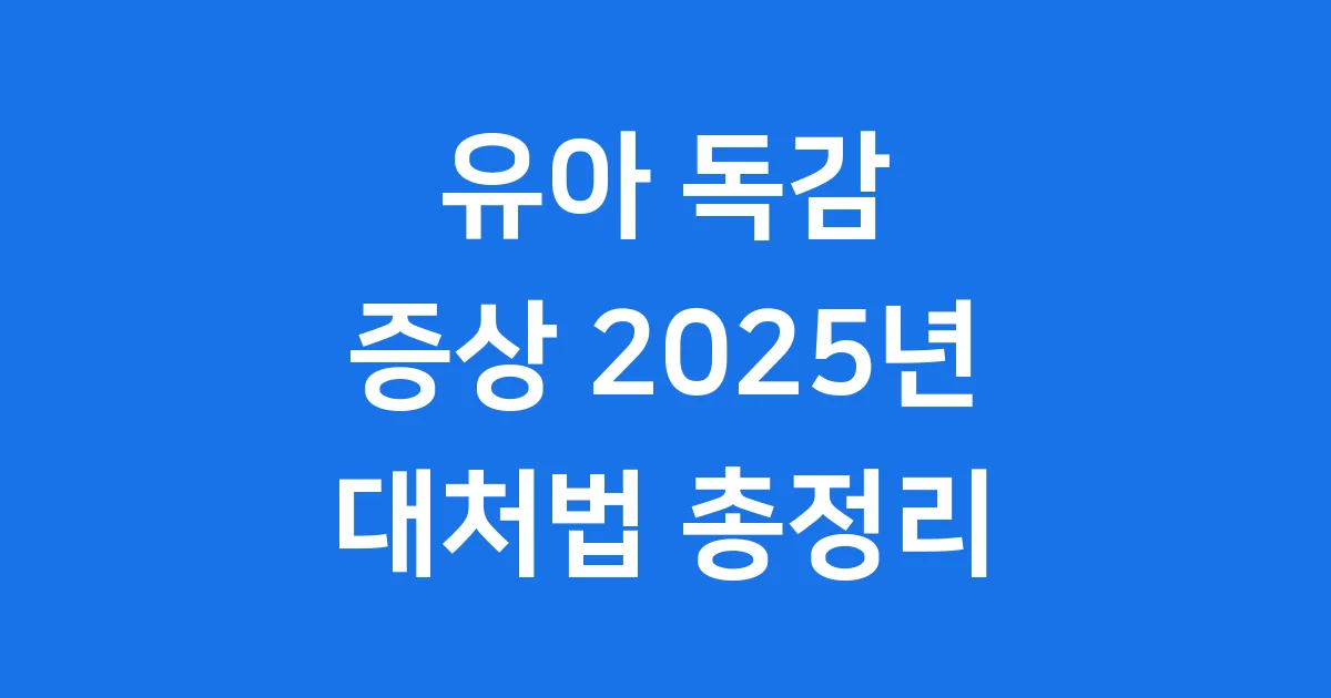 유아 독감 증상 2025년 잠복기 고열 위험 신호와 예방
