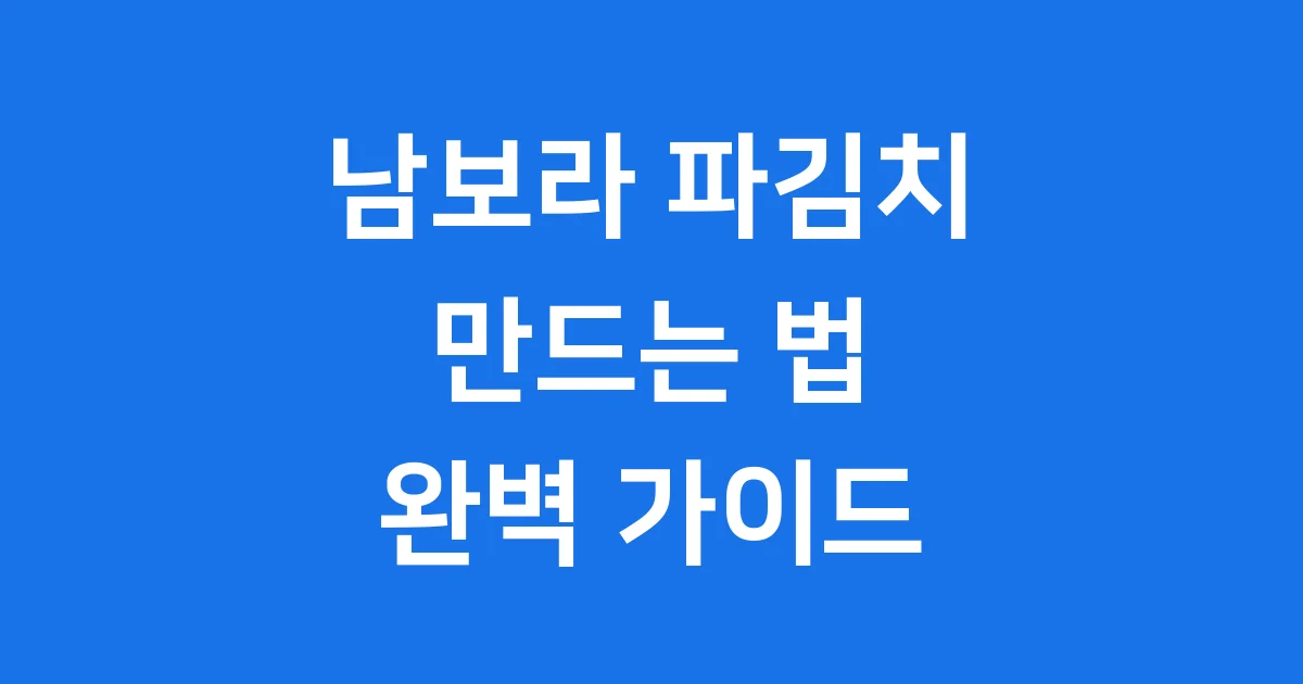 남보라 새송이 파김치 담그는법