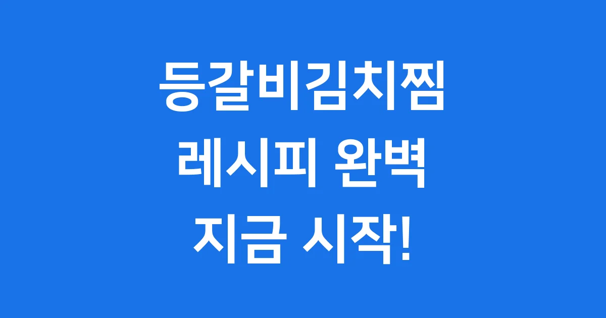 등갈비김치찜 레시피 초보자도 쉽게 만드는법