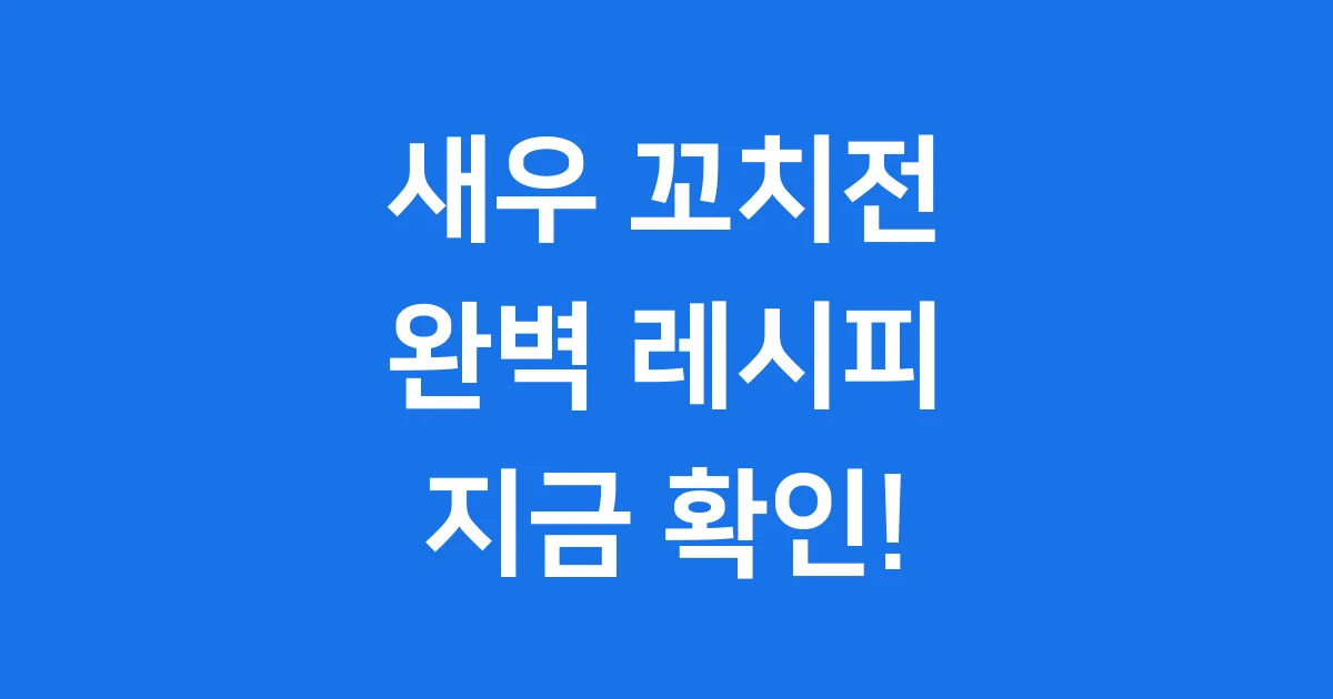 새우 꼬치전의 모든 것: 유래부터 만드는 법, 퓨전 레시피까지