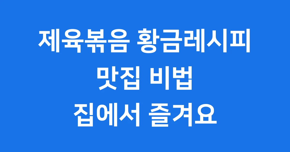제육볶음 황금레시피