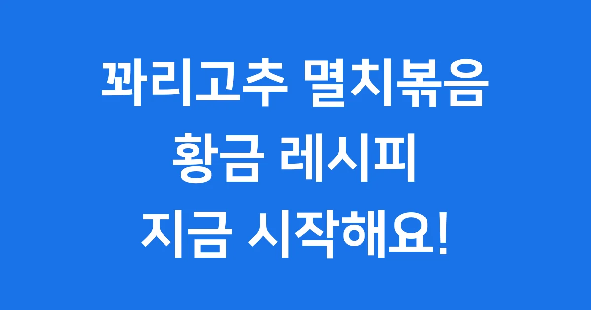꽈리고추멸치볶음 황금레시피 비린내 제거 만드는법