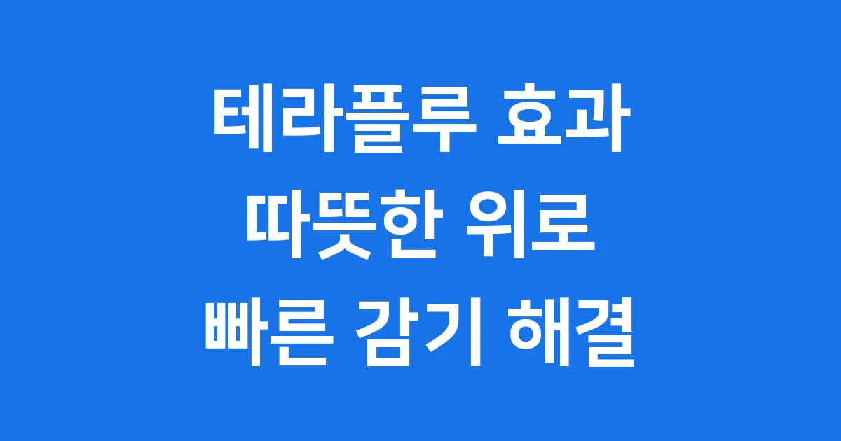 테라플루 효과, 따뜻한 감기약이 주는 빠른 위로