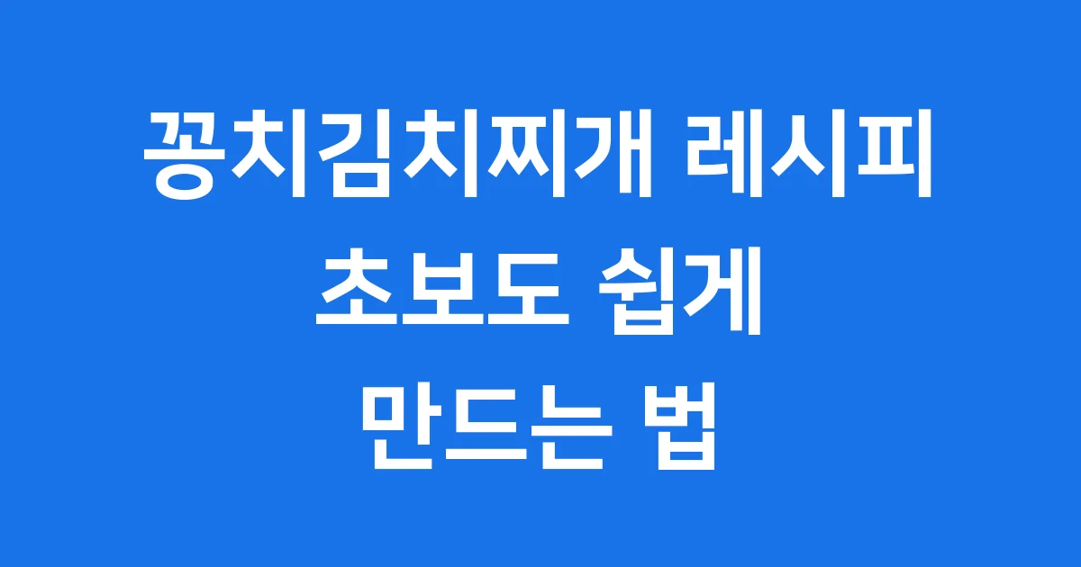 꽁치김치찌개 레시피 초보도 쉽게 만드는법