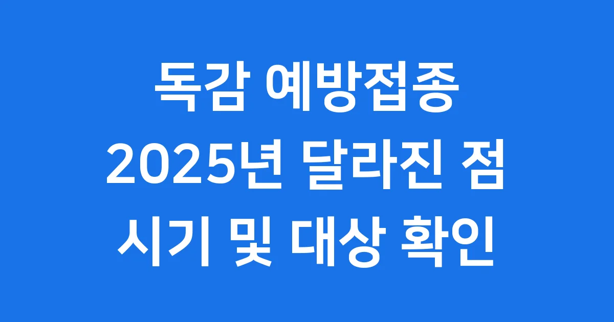 독감예방접종 시기 2025