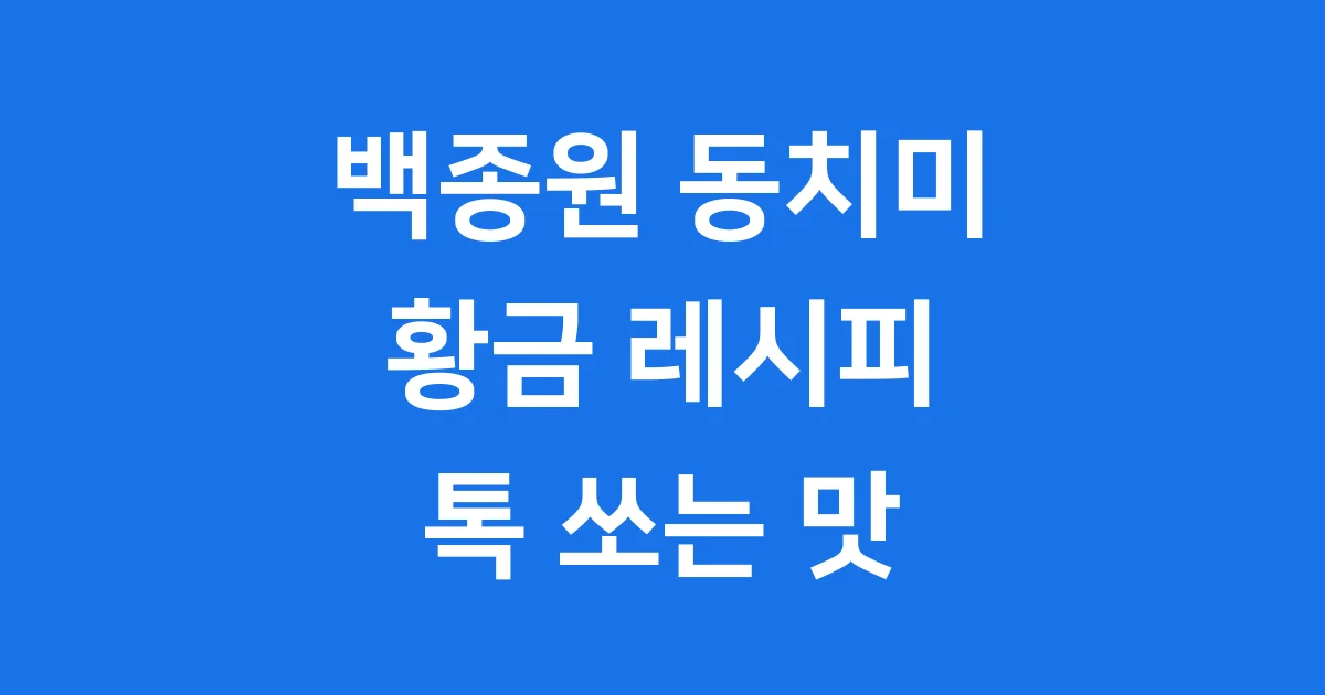 백종원동치미담그는법 황금레시피 상세 안내