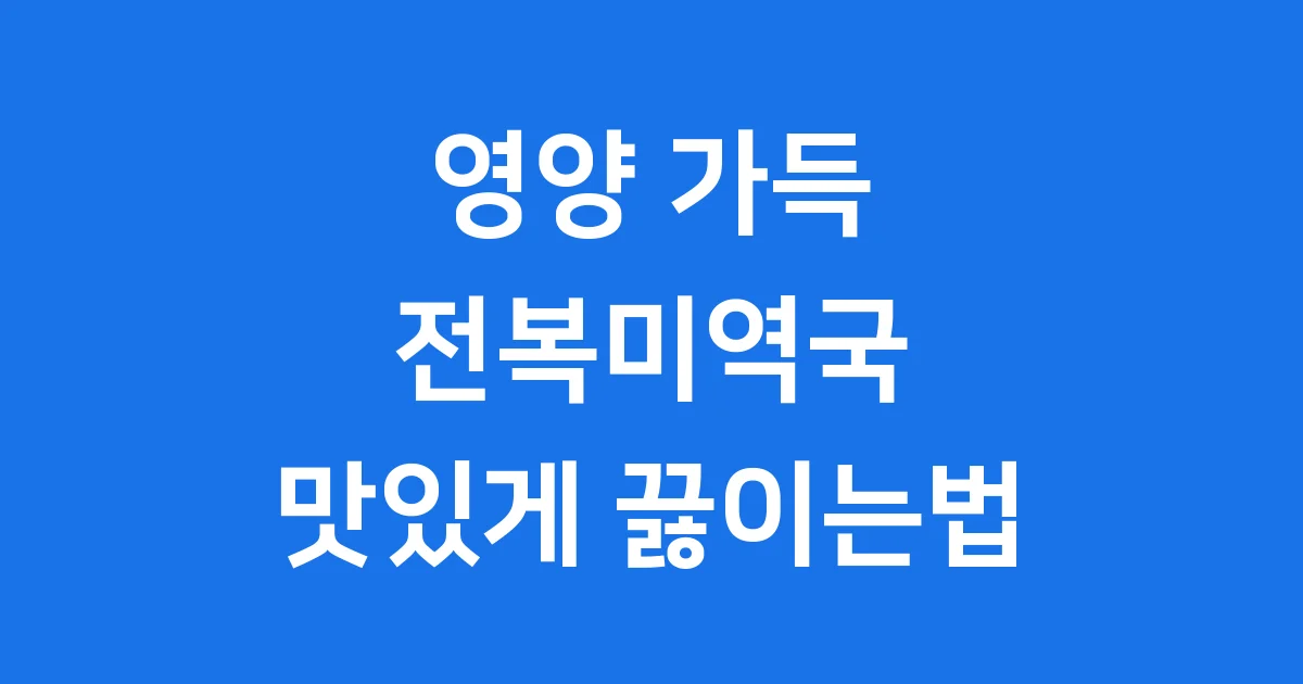 맛있는 전복미역국 끓이는법