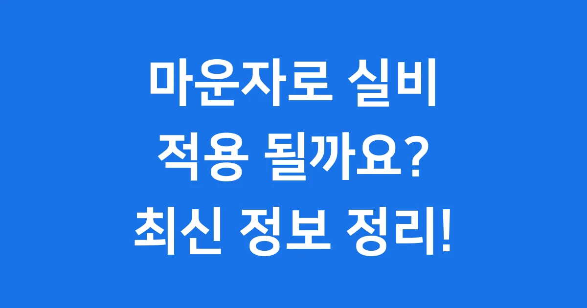 마운자로 실비 적용 될까요 최신 정보 정리