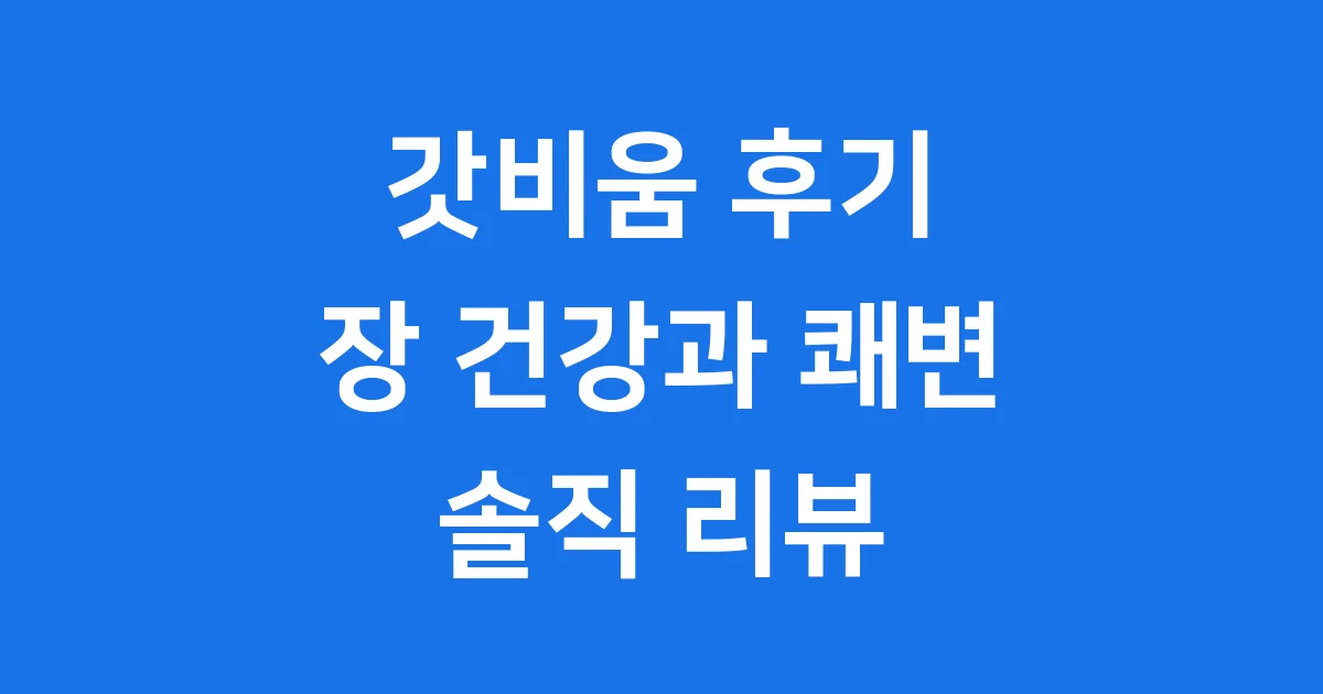 갓비움 후기 장 건강과 쾌변을 위한 솔직 리뷰