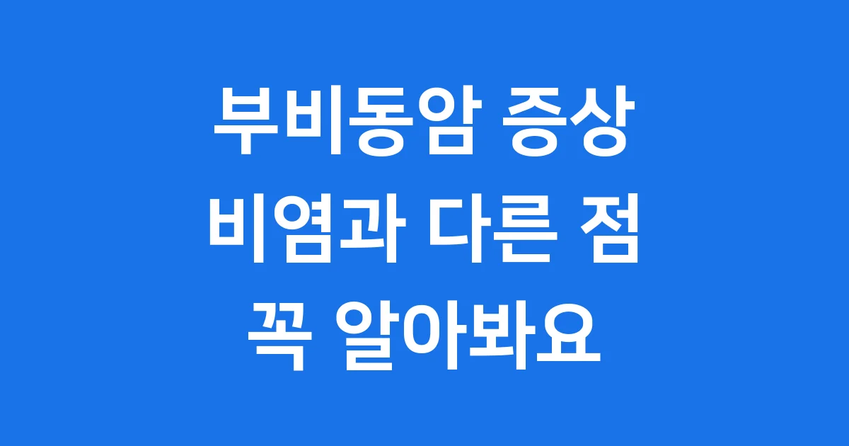 부비동암 증상