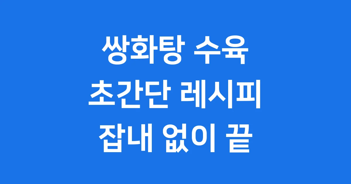 쌍화탕 수육 삶는법 잡내 없이 만드는 한방 레시피