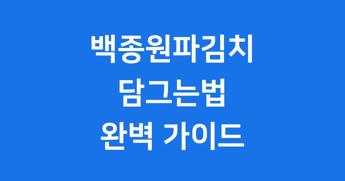 백종원파김치 담그는법