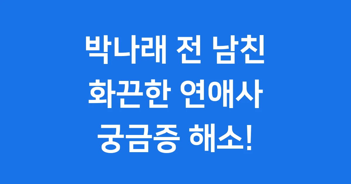 박나래 전 남친 누구