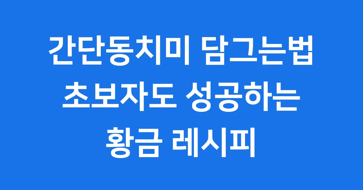 간단동치미 담그는법 초보자도 성공하는 황금 레시피