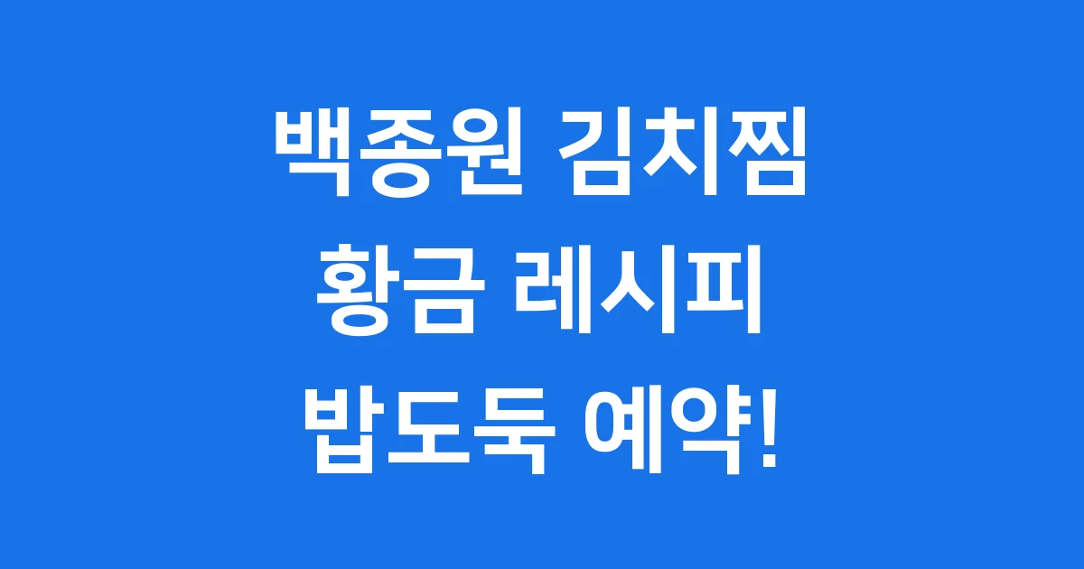 백종원 김치찜 레시피