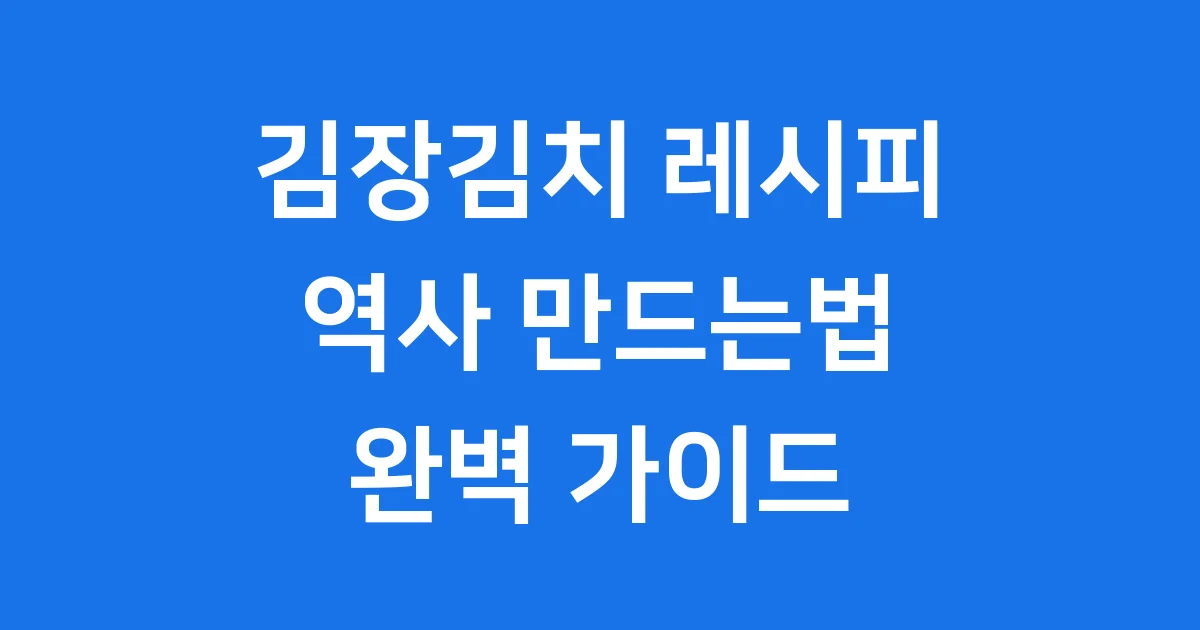 김장김치 레시피 역사 만드는법