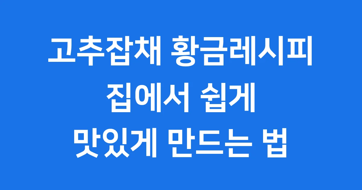 고추잡채 황금레시피