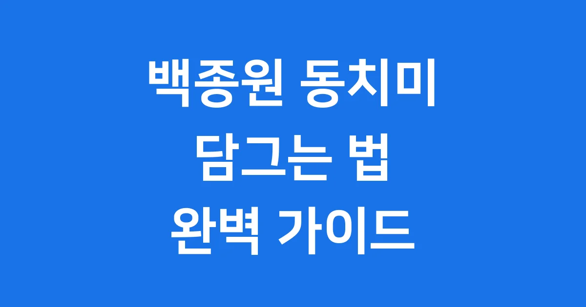 백종원 동치미 담그는 법 시원하고 개운한 맛 비법