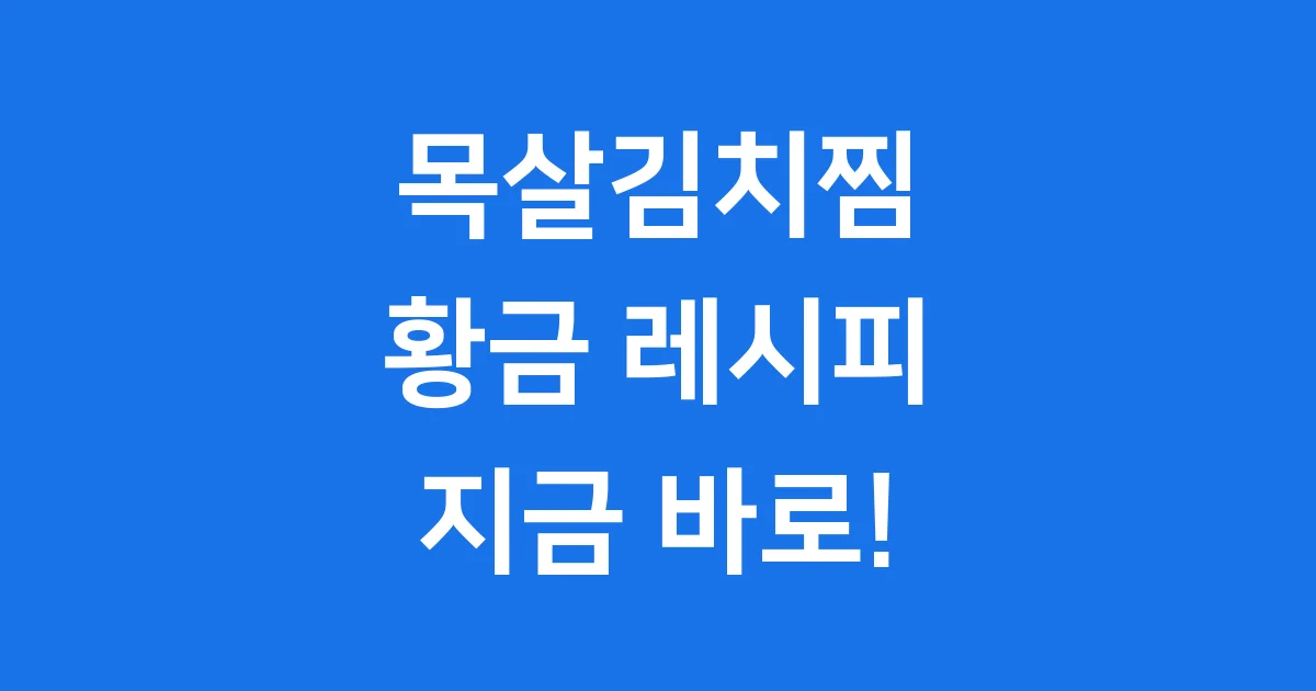 목살김치찜 레시피 실패 없이 맛있게 만드는 법