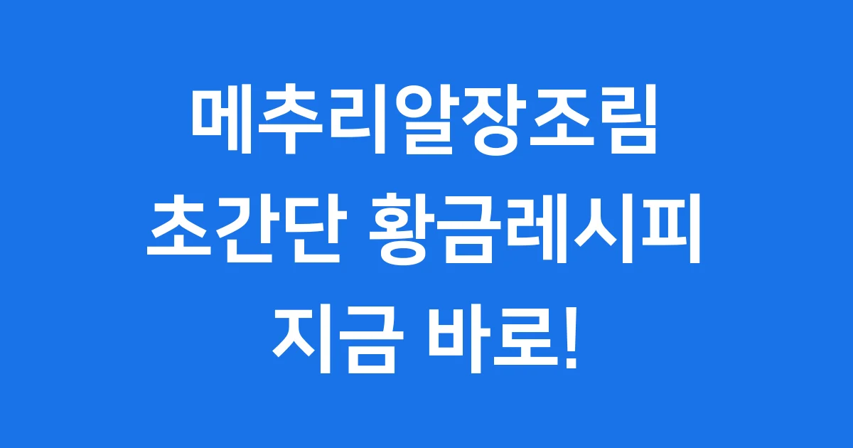 메추리알장조림 레시피