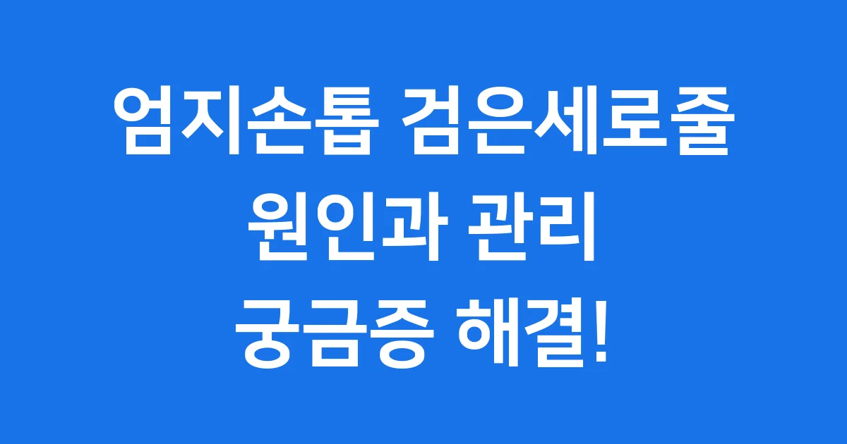 엄지손톱 검은세로줄