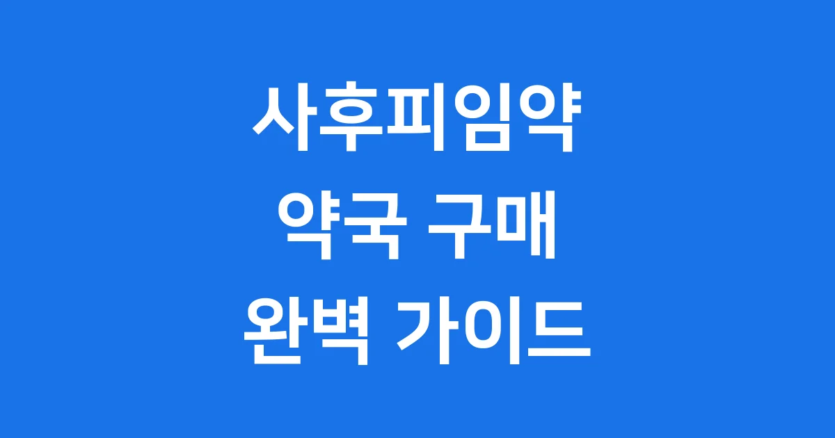 사후피임약 약국 구매 완벽 가이드