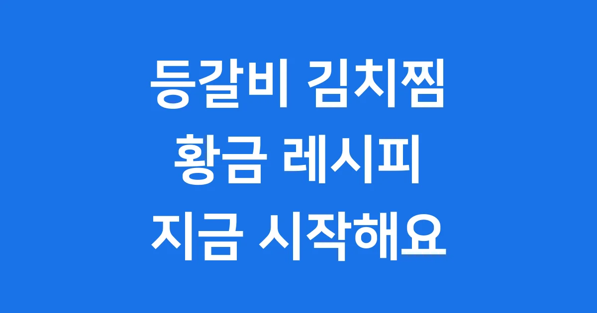 등갈비 김치찜 레시피