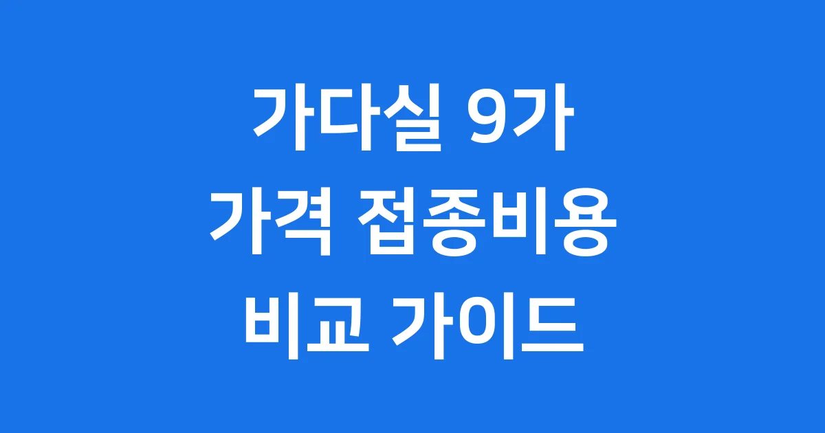 가다실 9가 가격비교