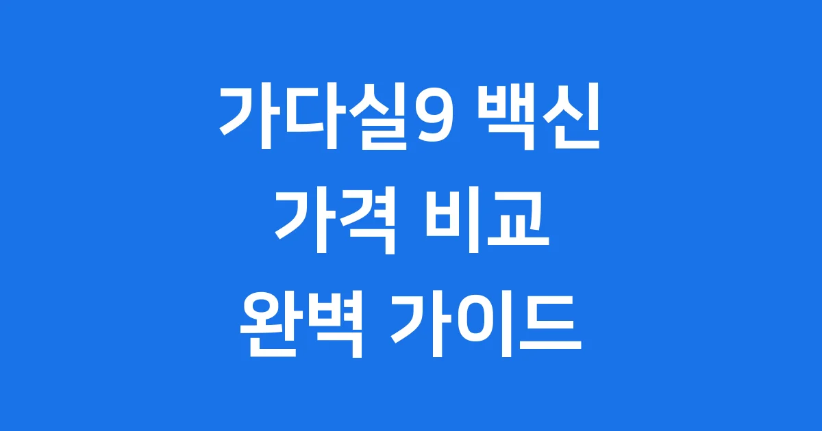 가다실9 가격 최저가 병원 접종 정보 2026