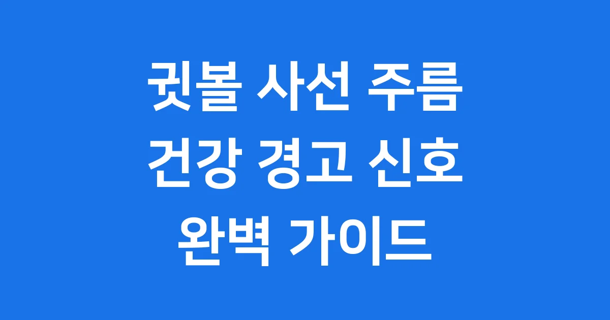 귓볼 사선 주름, 건강 경고 신호일까?