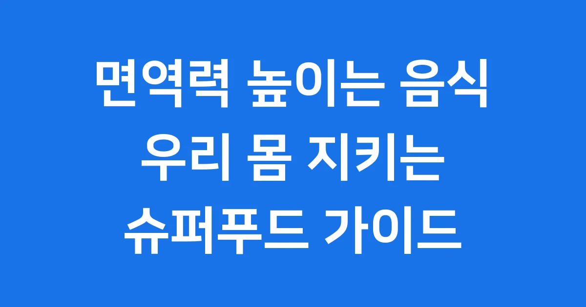 면역력 높이는 음식 우리 몸을 지키는 슈퍼푸드