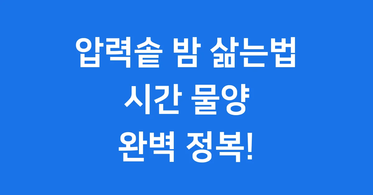 밤 삶는법 압력솥