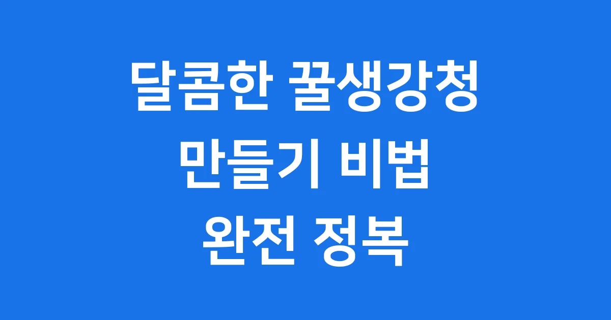 꿀생강청 만들기 실패 없이 달콤하게 즐기는 비법