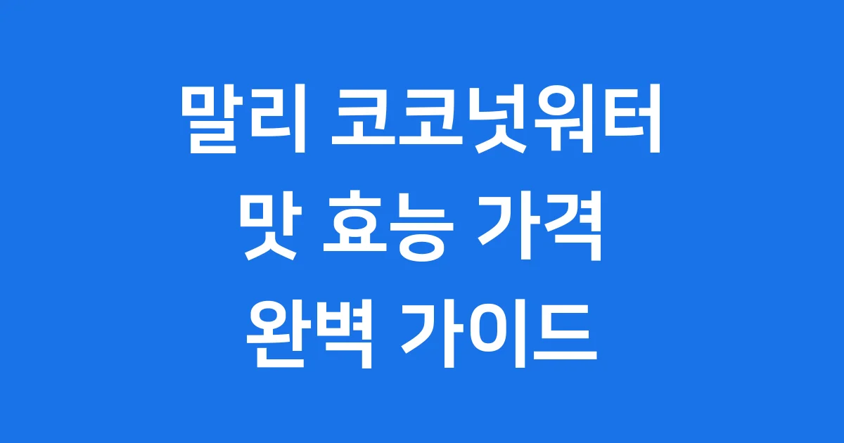 말리 코코넛워터의 모든 것