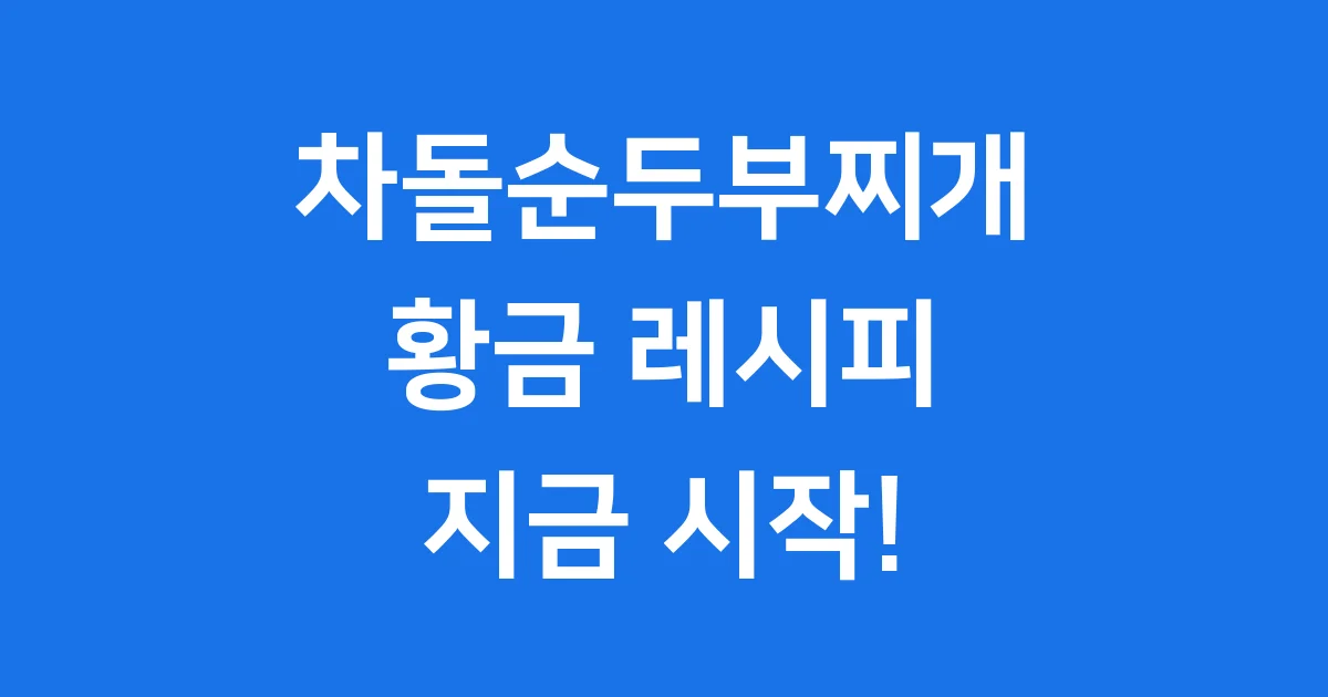 차돌순두부찌개 레시피 황금비율 재료 준비부터 끓이기까지