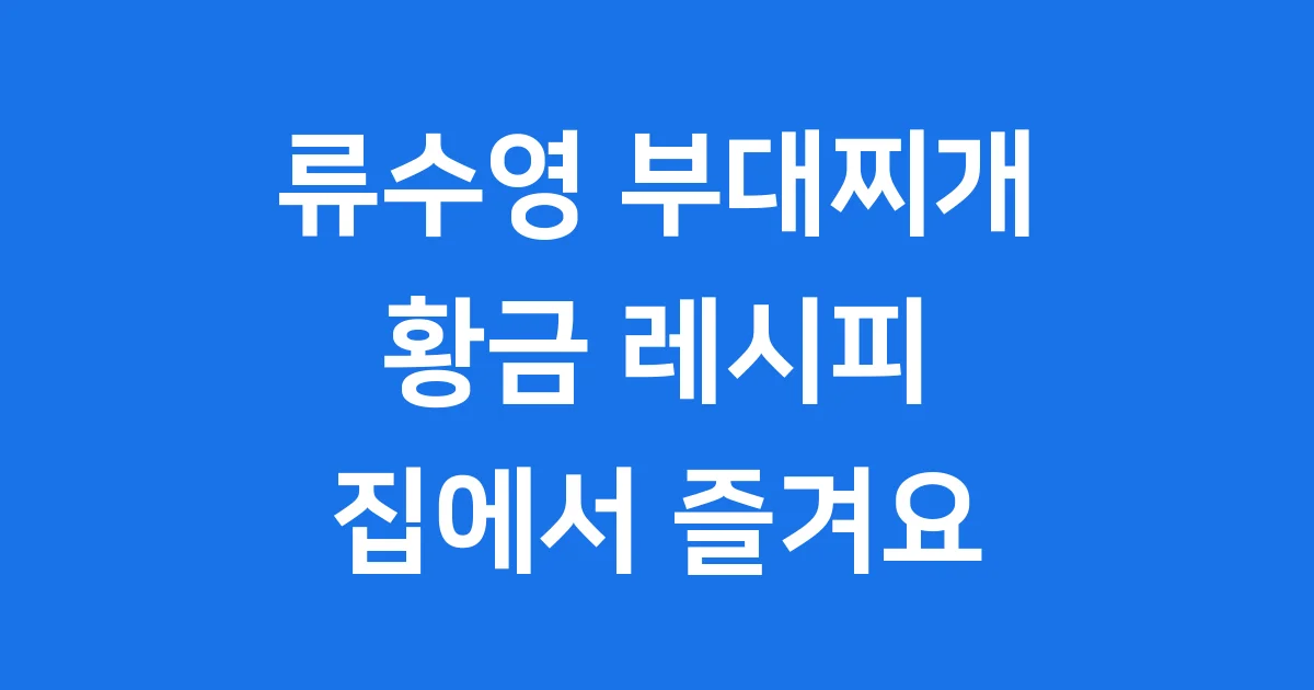 류수영 부대찌개 황금 레시피