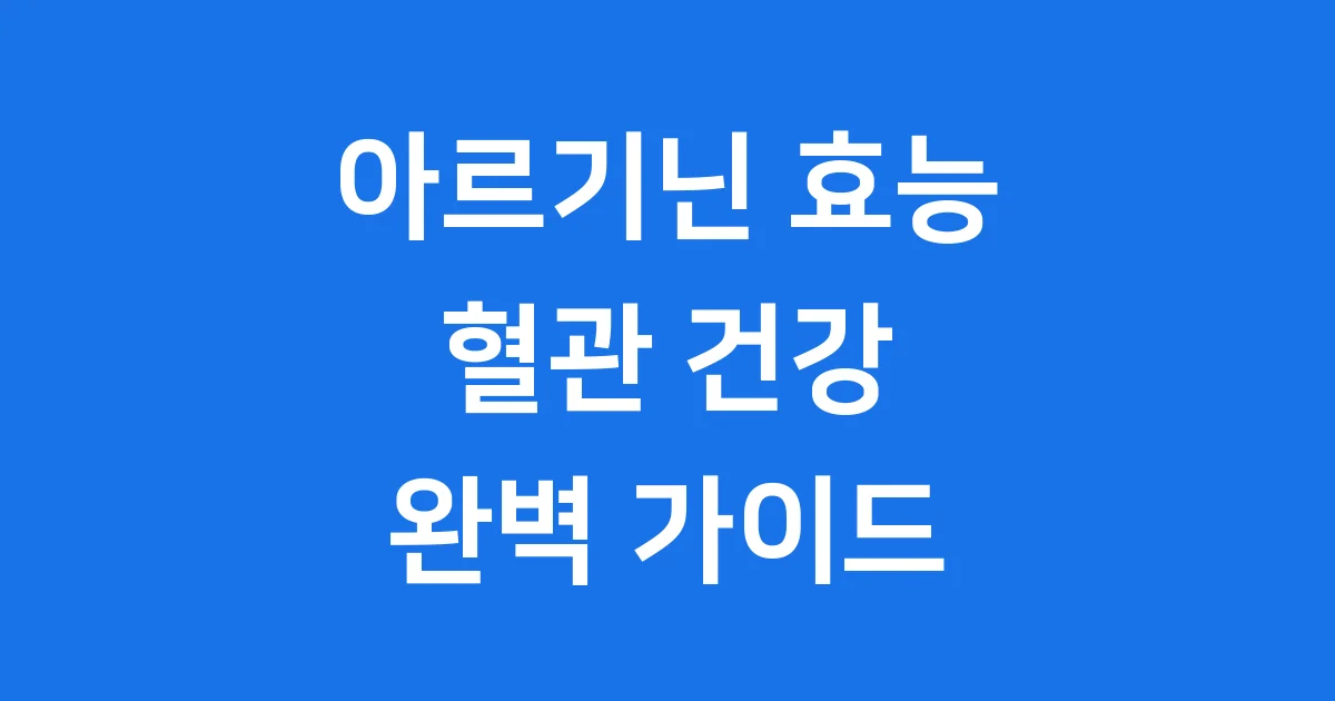 아르기닌 효능