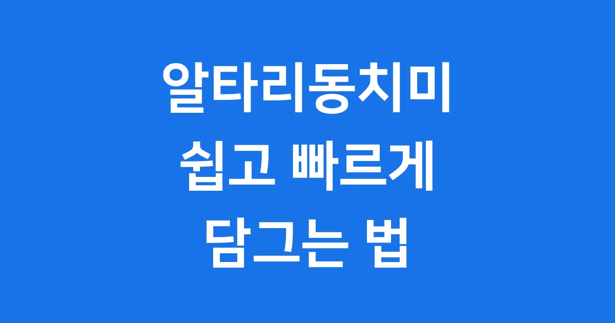 알타리동치미담그는법