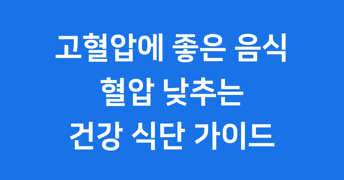 고혈압에 좋은 음식 식단 혈압 관리 방법