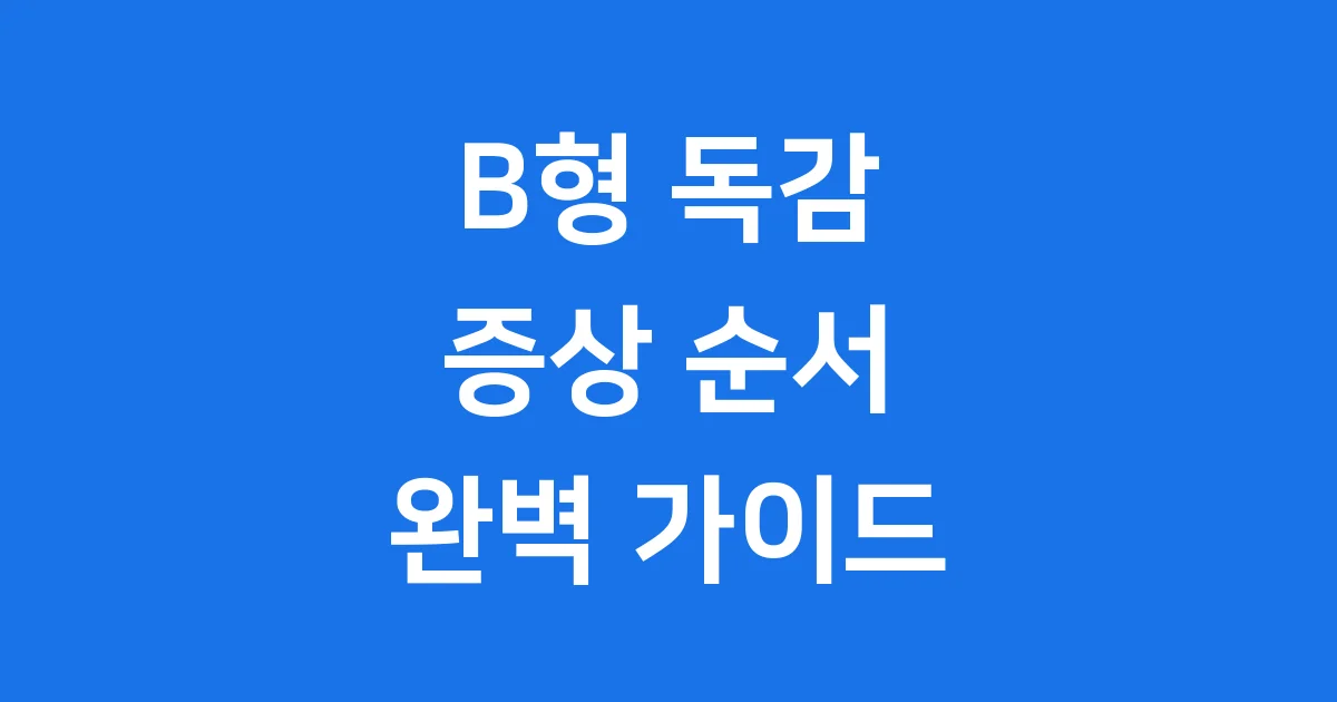 B형 독감 증상 순서
