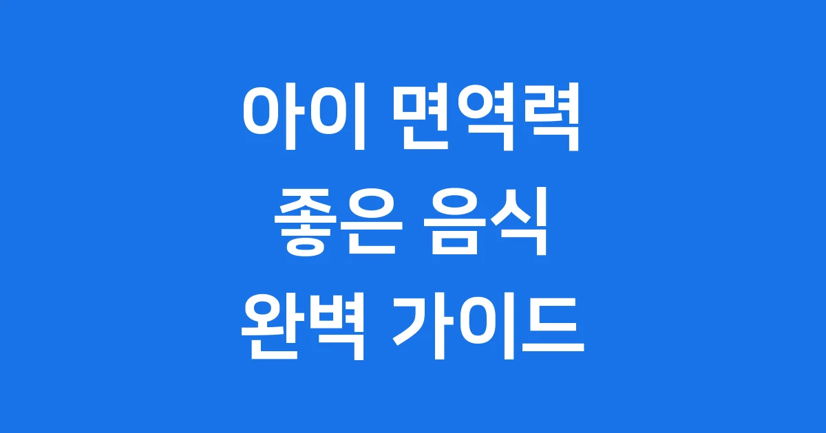 아이 면역력에 좋은 음식