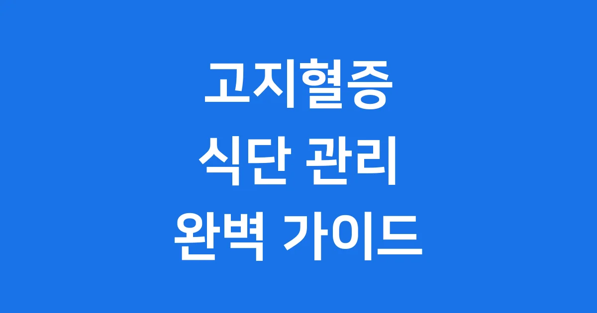 고지혈증 좋은 음식 식단 관리 방법