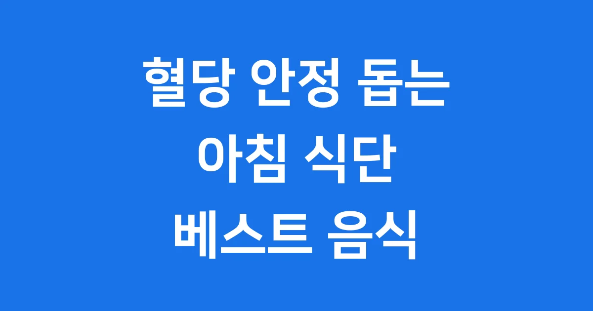 아침에 먹으면 좋은 혈당 음식
