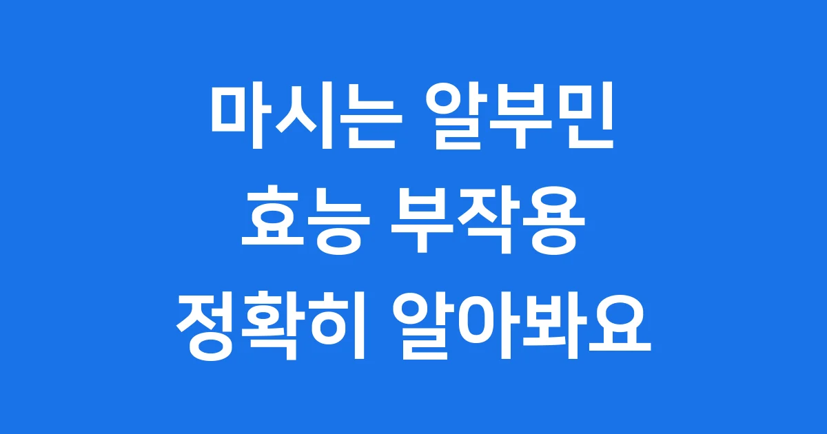 마시는 알부민 효능 부작용