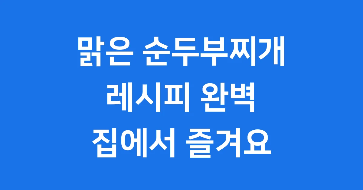맑은순두부찌개 레시피