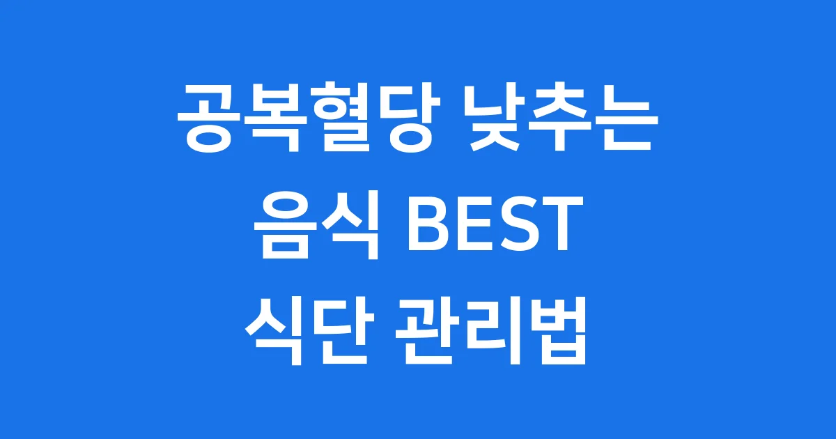 공복혈당 낮추는 음식 BEST 식단 관리법