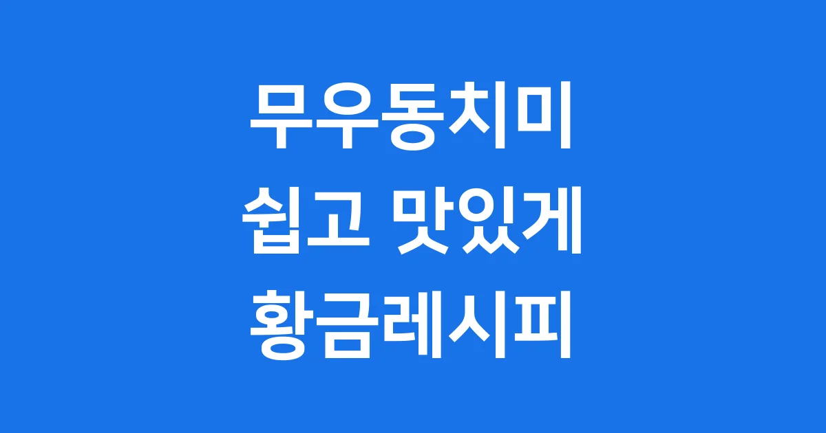 무우동치미담그는법