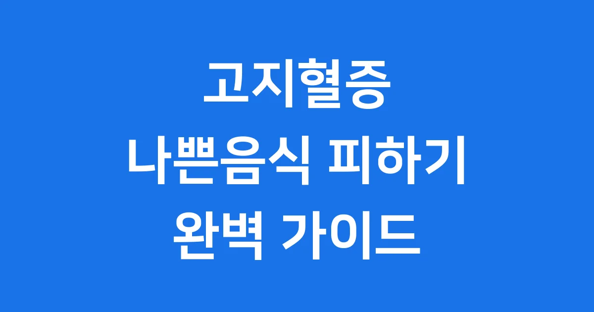 고지혈증 나쁜음식