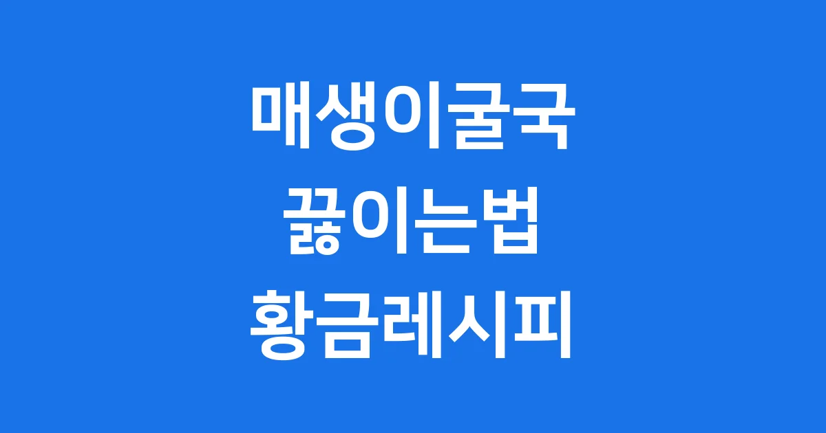 매생이굴국 끓이는법 실패 없는 황금레시피