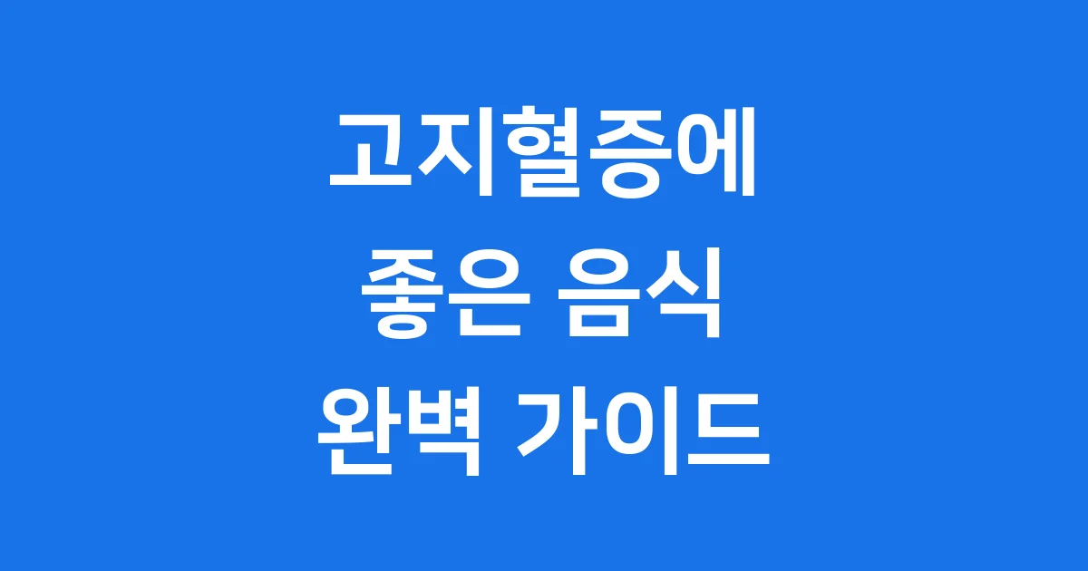 고지혈증에 좋은 음식 포뉴